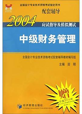 中级财务管理 pdf epub mobi 电子书 下载