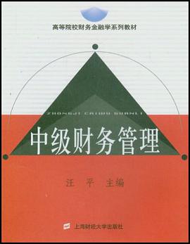 中级财务管理 pdf epub mobi 电子书 下载