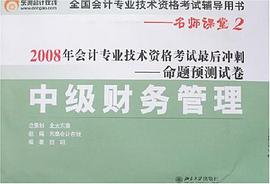 中级财务管理 pdf epub mobi 电子书 下载