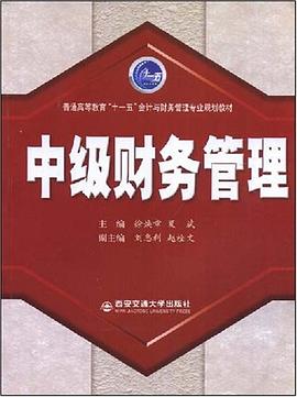 中级财务管理 pdf epub mobi 电子书 下载