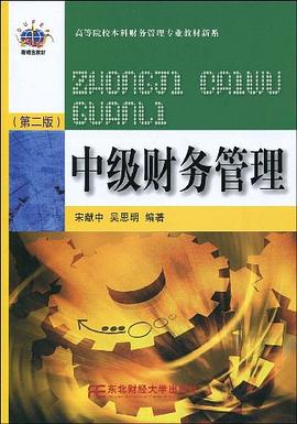 中级财务管理 pdf epub mobi 电子书 下载