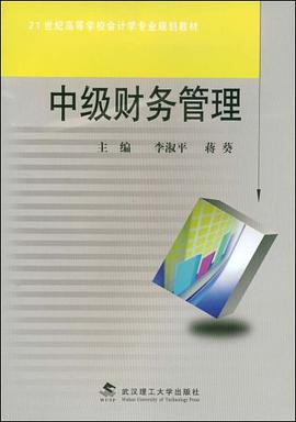 中级财务管理 pdf epub mobi 电子书 下载