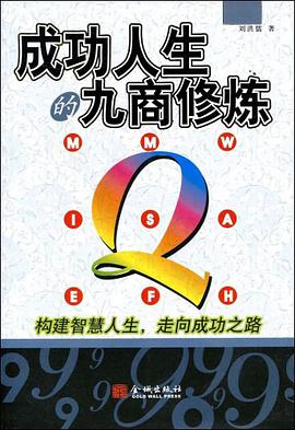 成功人生的九商修炼 pdf epub mobi 电子书 下载