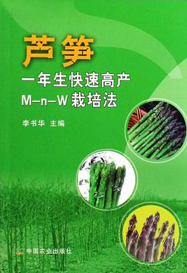芦笋一年生快速高产M-n-W栽培法 pdf epub mobi 电子书 下载