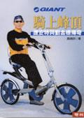 骑上峰顶-捷安特与刘金标传奇