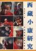 西藏小康研究 pdf epub mobi 下载