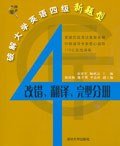 破解大学英语四级新题型 pdf epub mobi 电子书 下载