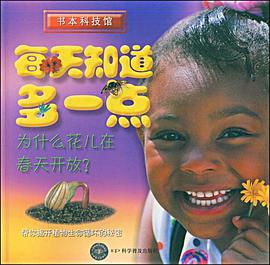 为什么花儿在春天开放？-每天知道多一点 pdf epub mobi 电子书 下载