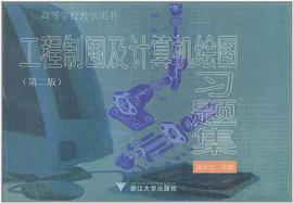工程制图及计算机绘图习题集/高等学校教学教材 pdf epub mobi 电子书 下载