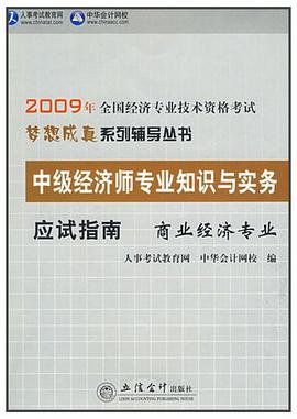 2009年中级经济师专业知识与实务应试指南 pdf epub mobi 电子书 下载