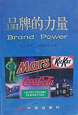 品牌的力量 pdf epub mobi 电子书 下载