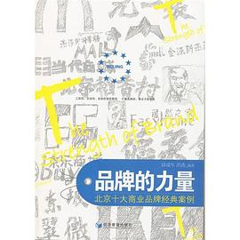 品牌的力量 pdf epub mobi 电子书 下载