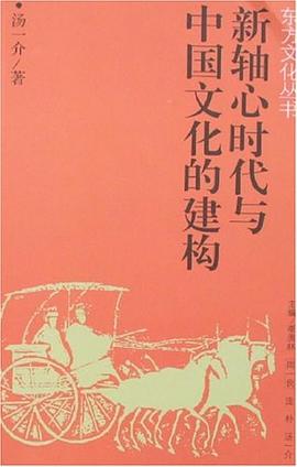新轴心时代与中国文化的建构 pdf epub mobi 电子书 下载