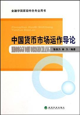 中国货币市场运作导论 pdf epub mobi 下载