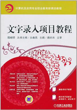 文字录入项目教程 pdf epub mobi 电子书 下载