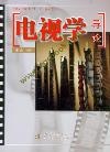 电视学导论 pdf epub mobi 下载