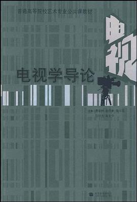 电视学导论 pdf epub mobi 电子书 下载