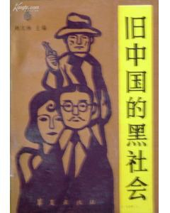 舊中國的黑社會 pdf epub mobi 電子書 下載