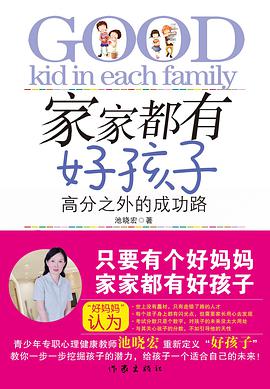 家家都有好孩子 pdf epub mobi 电子书 下载