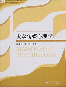 大眾傳媒心理學 pdf epub mobi 電子書 下載