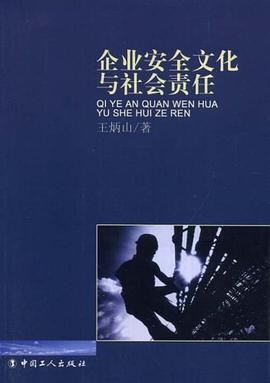 企业安全文化与社会责任 pdf epub mobi 电子书 下载