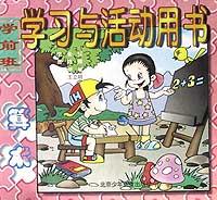 学习与活动用书 pdf epub mobi 电子书 下载