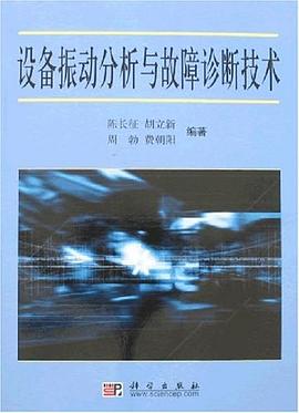 设备振动分析与故障诊断技术 pdf epub mobi 下载