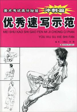 优秀速写示范-冲刺篇 pdf epub mobi 电子书 下载
