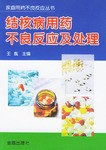 结核病用药不良反应及处理 pdf epub mobi 电子书 下载
