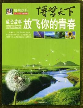 成长故事放飞你的青春-博学天下 pdf epub mobi 电子书 下载