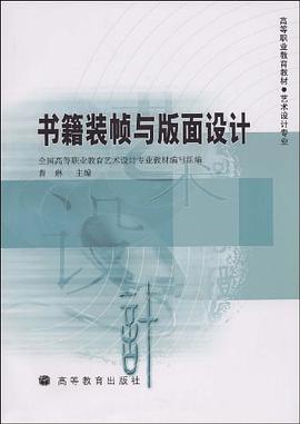 书籍装帧与版面设计 pdf epub mobi 电子书 下载