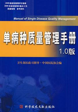 单病种质量管理手册1.0版 pdf epub mobi 电子书 下载
