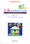 儿童意外防范与急救 pdf epub mobi 电子书 下载