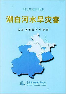 潮白河水旱灾害 pdf epub mobi 电子书 下载