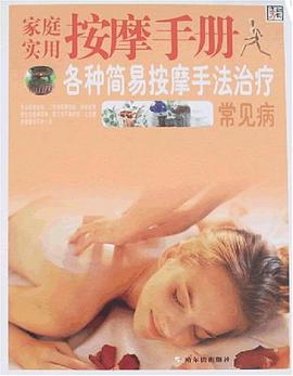 傢庭實用按摩手冊各種簡易按摩手法治療常見病 pdf epub mobi 電子書 下載