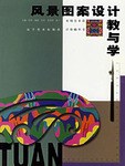 風景圖案設計教與學 pdf epub mobi 電子書 下載