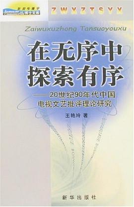 在无序中探索有序 pdf epub mobi 下载