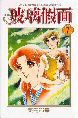 玻璃假面(07) pdf epub mobi 电子书 下载