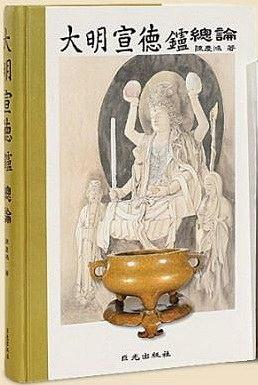 大明宣德炉总论 pdf epub mobi 电子书 下载