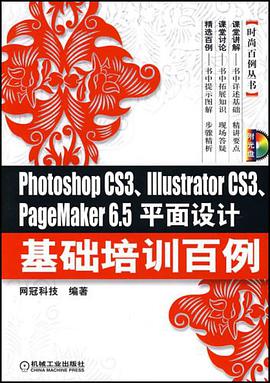 Photoshop CS3、Illustrator CS3、PageMaker6.5平面设计基础培训百例