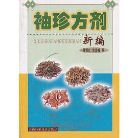 袖珍方剂新编 pdf epub mobi 电子书 下载