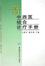新中西医结合诊疗手册 pdf epub mobi 电子书 下载