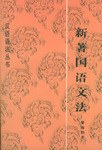 新著国语文法 pdf epub mobi 电子书 下载