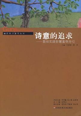 诗意的追求 pdf epub mobi 电子书 下载