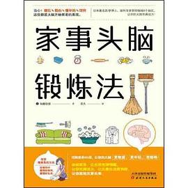家事头脑锻炼法 pdf epub mobi 电子书 下载