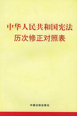 中华人民共和国宪法历次修正对照表