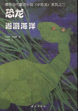 恐龍遨遊海洋 pdf epub mobi 電子書 下載