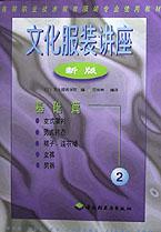 文化服装讲座 pdf epub mobi 电子书 下载