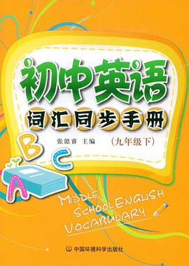 初中英语词汇同步手册（下） pdf epub mobi 下载
