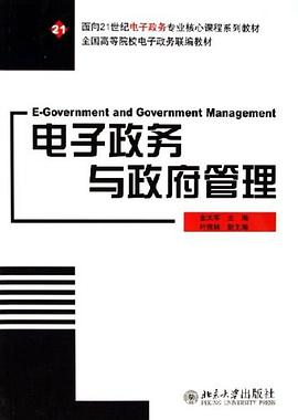 电子政务与政府管理 pdf epub mobi 电子书 下载